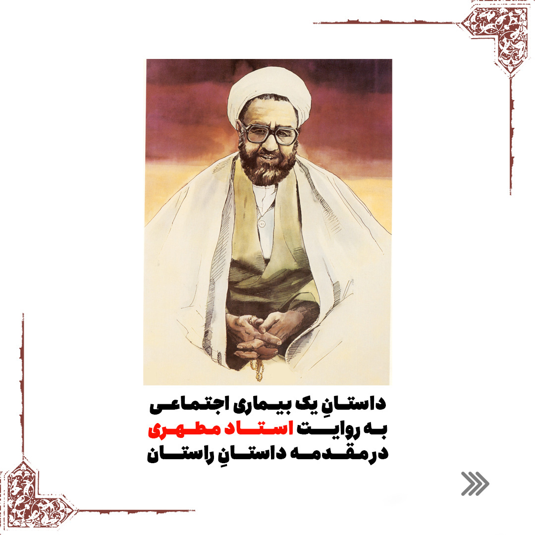 شهید مطهری 