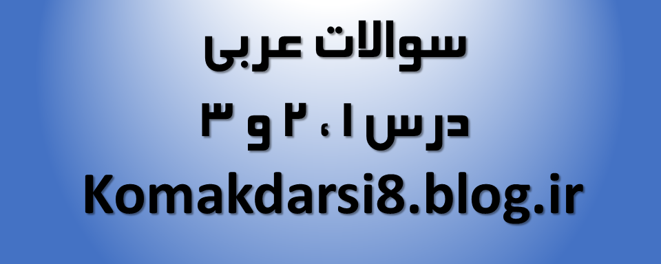 سوالات عربی درس 1 و 2 و 3