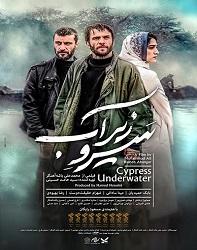 دانلود فیلم ایرانی سرو زیر آب