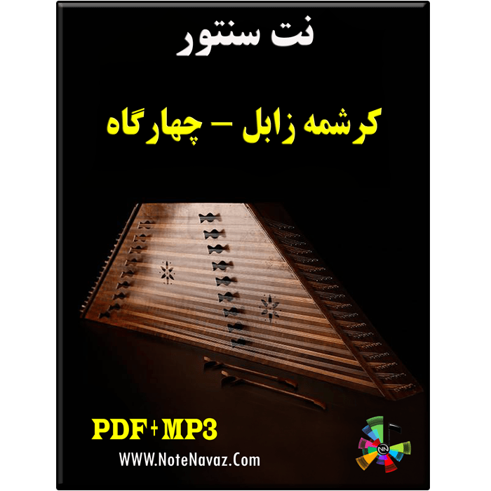 دانلود نت سنتور کرشمه زابل چهار گاه