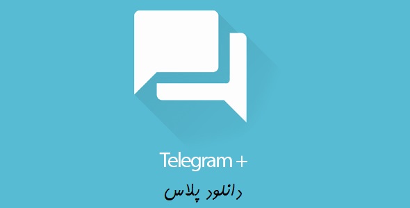 دانلود نرم افزار تلگرام پلاس/ دانلود نرم افزار Telegram Plus
