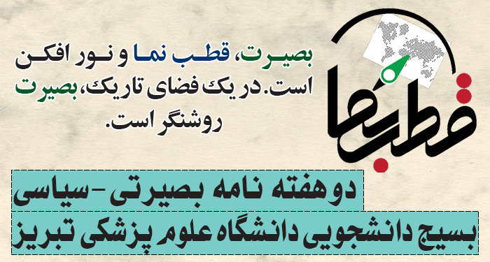 پانزدهمین شماره از دوهفته نامه بصیرتی-سیاسی قطب نما، منتشر شد.