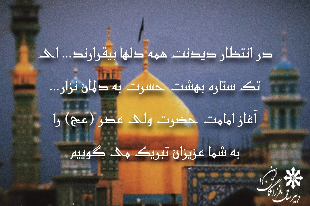 اغاز امامت حضرت ولی عصر