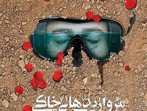 مرواریدهای خاکی...