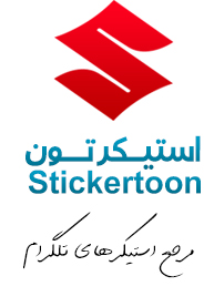 استیکرهای تلگرام