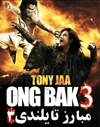 دانلود فیلم مبارز تایلندی 3 روز نبرد Ong Bak 3 2010 دوبله فارسی