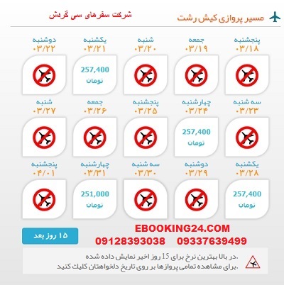 خرید اینترنتی بلیط هوایپیما لحظه اخری کیش به رشت