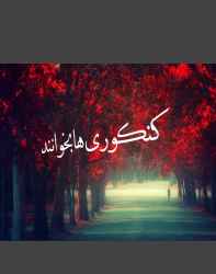 زیست سال اول دبیرستان مناسب برای کنکوری ها و کسانی که میخواهند تغییر رشته بدهند