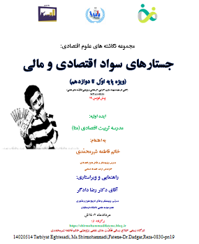 14020514 Tarbiyat Eghtesadi, Ms.Shirmohammadi,Fateme-Dr.Dadgar,Reza-0830-pn19.png