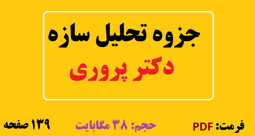 جزوه تحلیل سازه