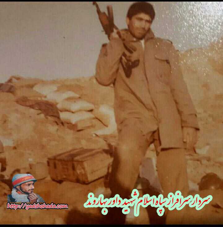 شهید داور بهاروند-- خرم آباد