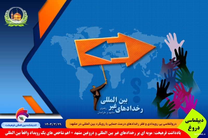 دروغ / یادداشت فرهیخت: مویه ای بر رخدادهای غیر بین المللی و دروغین مشهد + اهم شاخص های یک رویداد واقعاً بین المللی