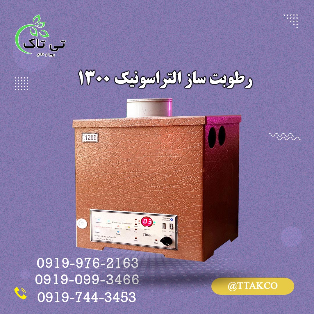 مشخصات قیمت و خرید رطوبت ساز التراسونیک 1300 | مه ساز التراسونیک 1300 | بخور سرد صنعتی 1300 | بخارساز سرد التراسونیک 1300