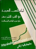 کتاب:  إمارة کعب العربیة فی القرن الثامن عشر على ضوء الوثائق البریطانیة  تألیف: علاء موسى کاظم نورس و الدکتور عماد عبدالسلام رؤوف