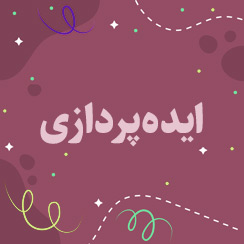 ایده پردازی