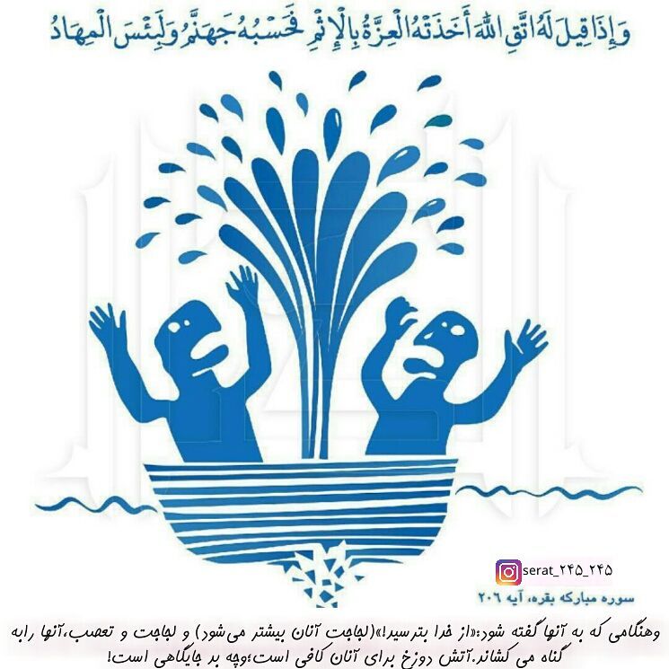 آیه 206 سوره بقره