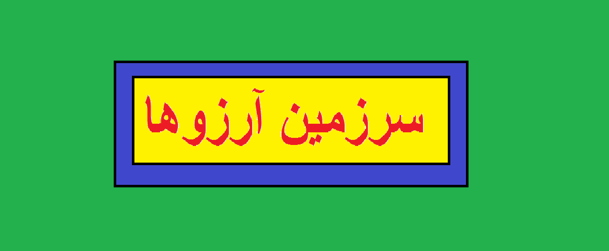 سرزمین آرزوها