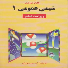 دانلود کتاب شیمی عمومی چارلز مورتیمر