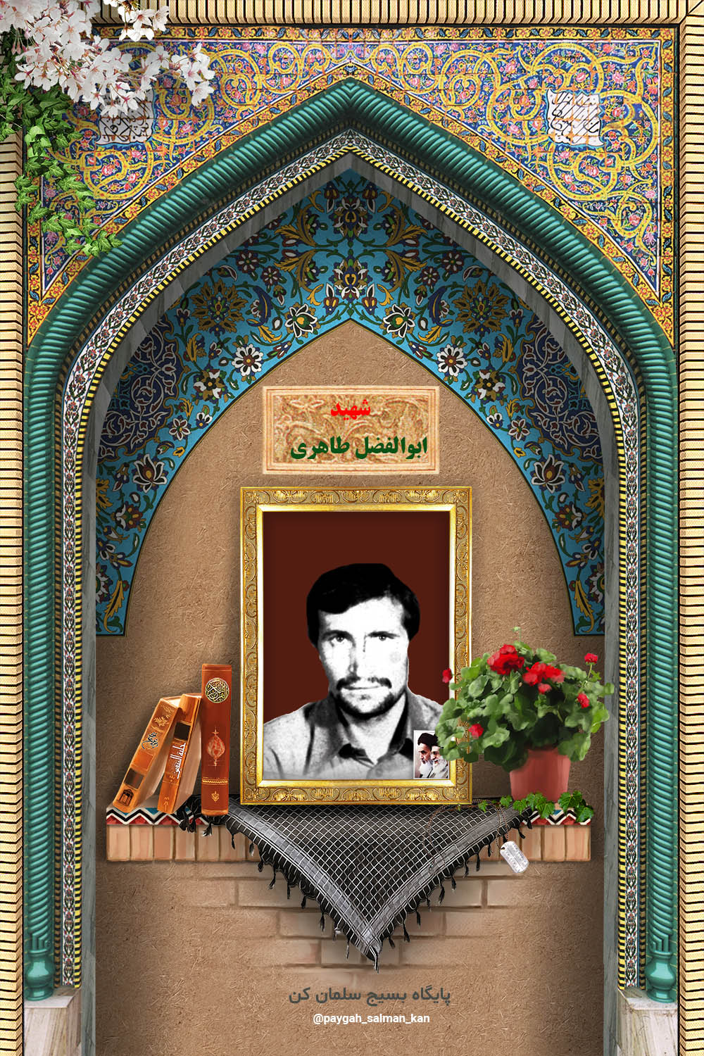 پوستر شهید ابوالفضل طاهری 