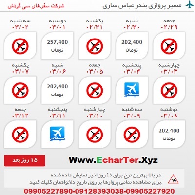 خرید بلیط هواپیما بندر عباس به ساری