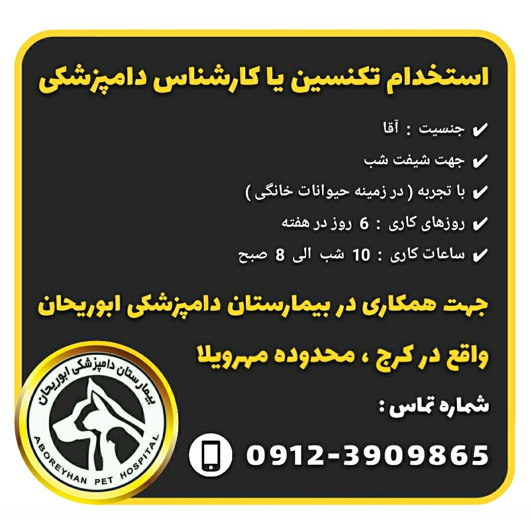 استخدام تکنسین دامپزشکی