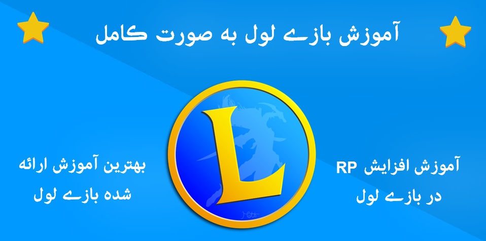 آموزش بازی لول | روش افزایش RP در بازی لول