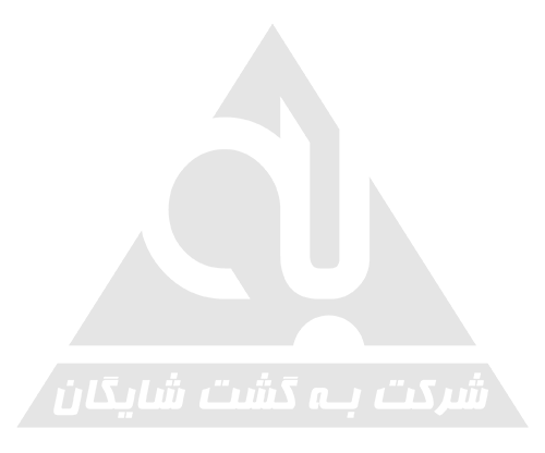 شرکت به گشت شایگان