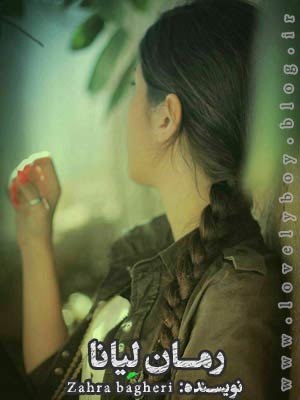 دانلود رمان لیانا | اندروید apk ، آیفون pdf ، epub و موبایل