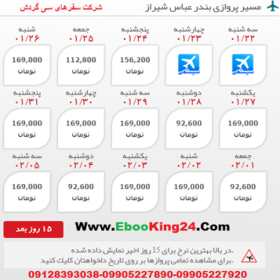 خرید آنلاین بلیط هواپیما بندر عباس به شیراز