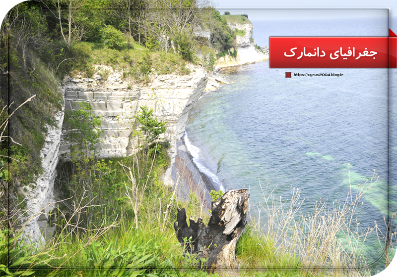 جغرافیای دانمارک