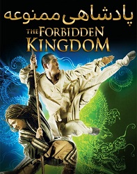 دانلود فیلم پادشاهی ممنوعه The Forbidden Kingdom 2008 دوبله فارسی