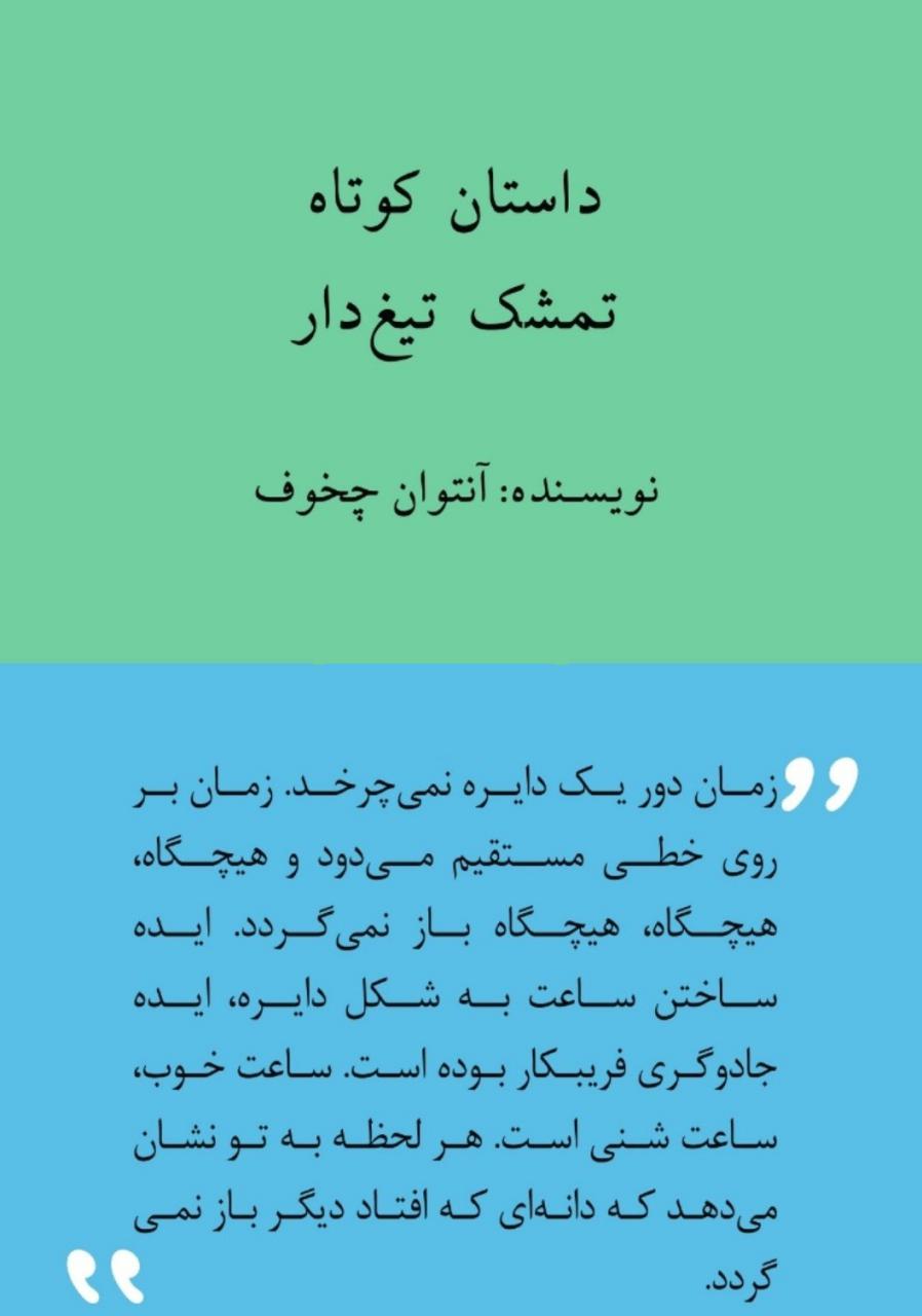 معرفی کتاب تمشک تیغ دار آنتوان چخوف