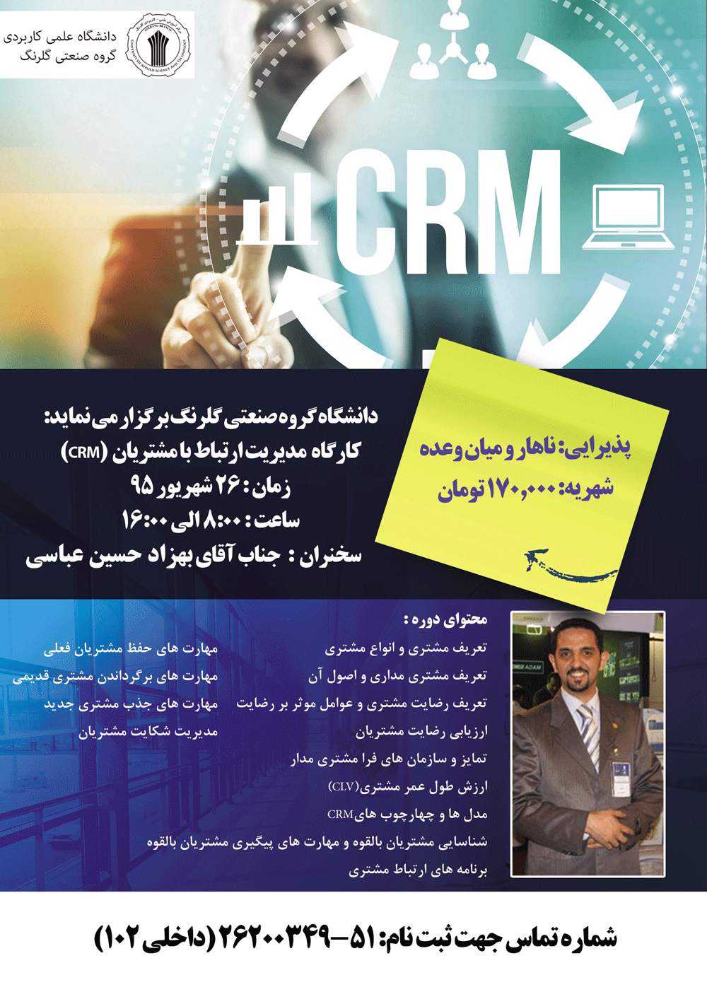 مدرس مدیریت ارتباط با مشتری CRM