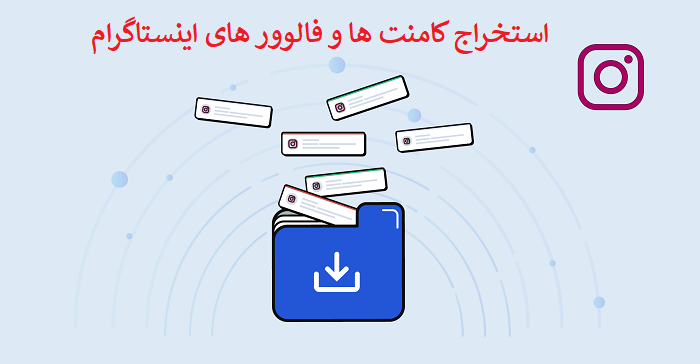 استخراج کامنت های اینستاگرام