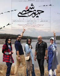 دانلود فیلم ایرانی حریم شخصی