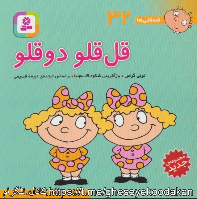 قصه کودکان قل قلو دو قلو