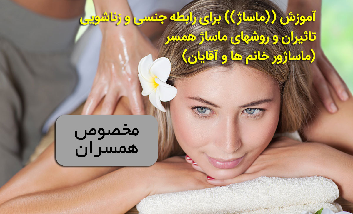 آموزش ((ماساژ)) برای رابطه جنسی و زناشویی | تاثیران و روشهای ماساژ  همسر(ماساژور خانم ها و آقایان) :: افزایش سایز آقایان