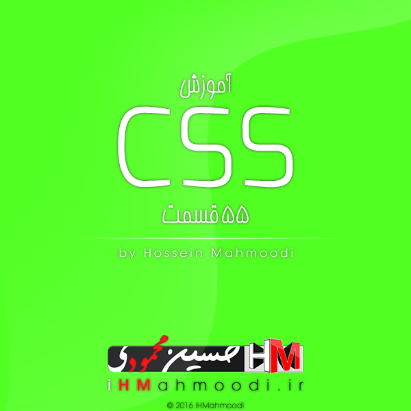 آموزش طراحی وب CSS - حسین محمودی