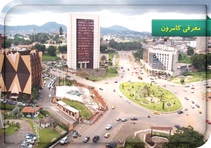 معرفی کامرون معرفی کامرون