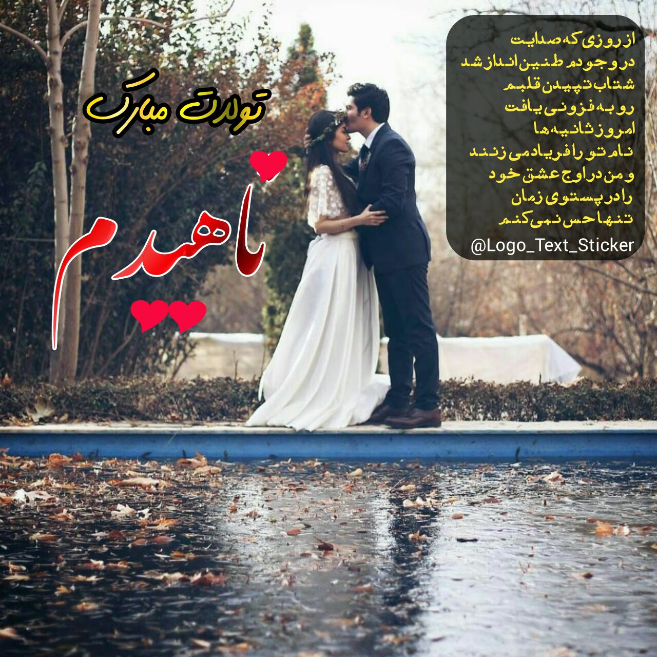 عکس نوشته ناهیدم تولدت مبارک با متن عاشقانه برای پروفایل