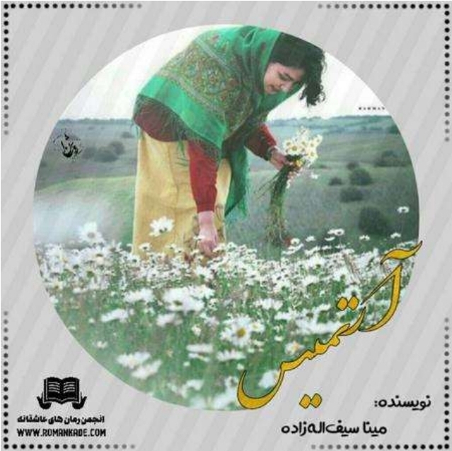 جلد رمان آرتمیس | مینا سیف اله زاده