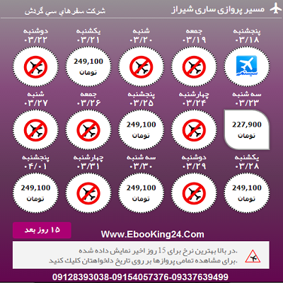 بلیط هواپیما ساری به شیراز