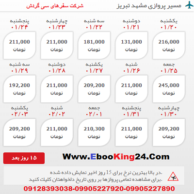 خرید اینترنتی بلیط هواپیما مشهد به تبریز