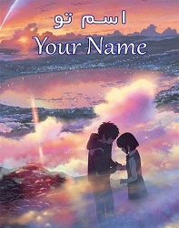 دانلود انیمیشن اسم تو Your Name 2016 دوبله فارسی