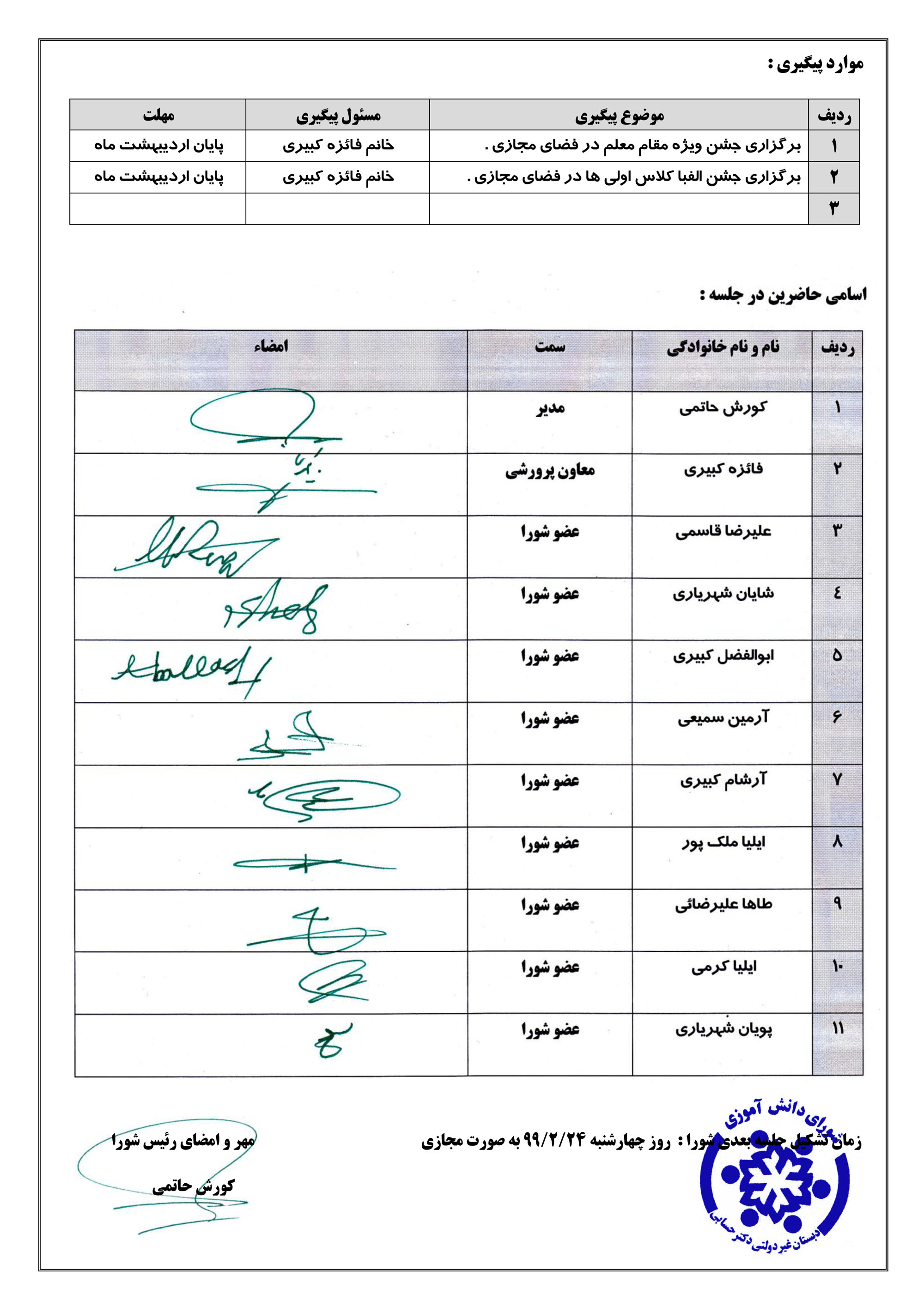 دوازدهمین صورتجلسه شورای دانش آموزی صفحه ۲ (۹۹-۹۸)