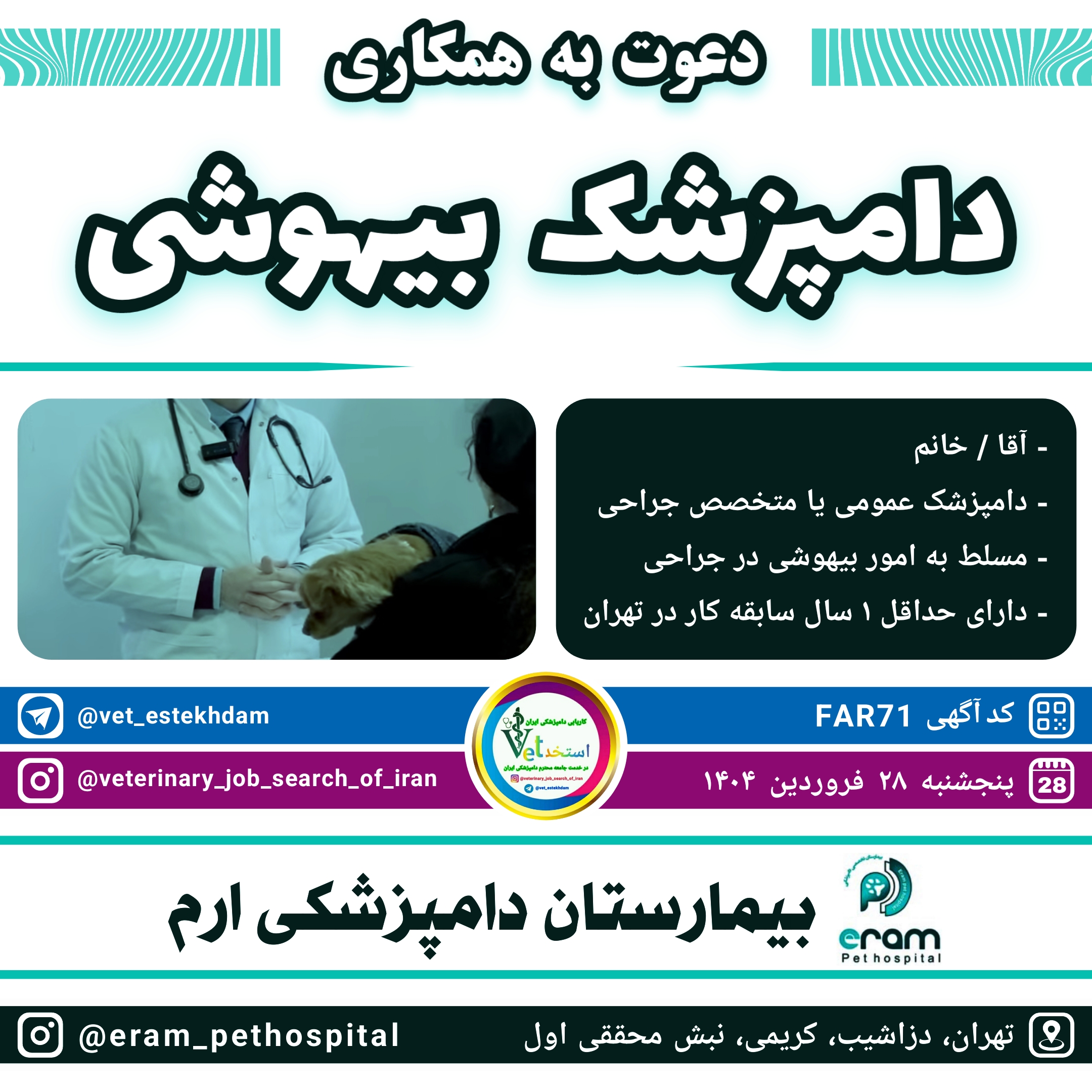 جذب دامپزشک عمومی‌یا متخصص جراحی به عنوان دکتر بیهوشی در بیمارستان دامپزشکی ارم در تهران