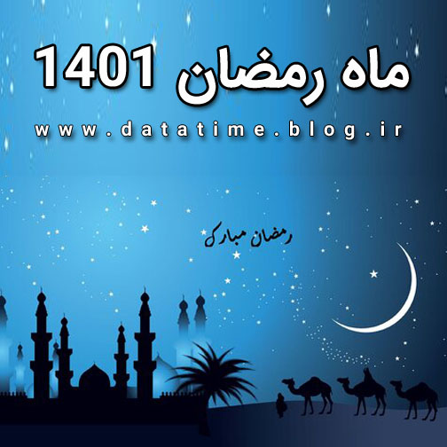 تاریخ و زمان دقیق ماه رمضان 1401