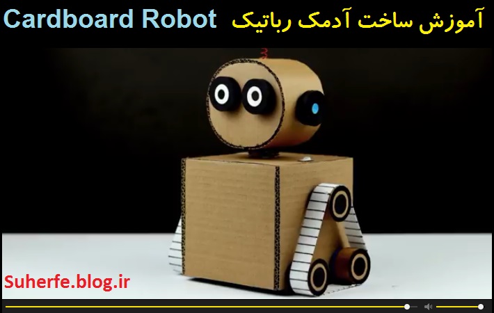 کلیپ آموزش ساخت آدمک رباتیک با کارتن و موتور الکتریکی Cardboard-Robot
