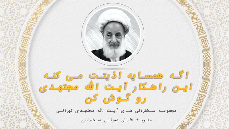 اگه همسایه اذیتت می کنه این راهکار آیت الله مجتهدی رو گوش کن1
