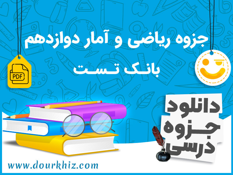 معرفی جزوه ریاضی و آمار دوازدهم انسانی
